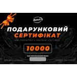 Подарочный сертификат 10000 грн