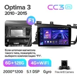 Штатна магнітола Teyes CC3 2k 6+128 Gb 360° Kia Optima 3 TF 2010-2015 (A) 2