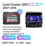 Штатна магнітола Teyes CC3 2k 6+128 Gb 360° Toyota Land Cruiser 11 200 2007-2015 (A, maximum equipment) 6
