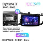 Штатна магнітола Teyes CC3 2k 6+128 Gb Kia Optima 3 TF 2010-2015 (A) 6