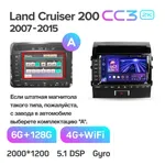 Штатная магнитола Teyes CC3 6+128 Gb Toyota Land Cruiser 11 200 2007-2015 (A, maximum equipment) 6