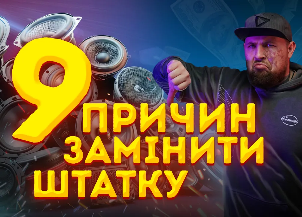 9  Причин Заменить Штатную Акустику Прямо Сейчас!