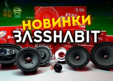 Ці новинки чекали ВСІ - лінійка Rebel від Bass Habit!