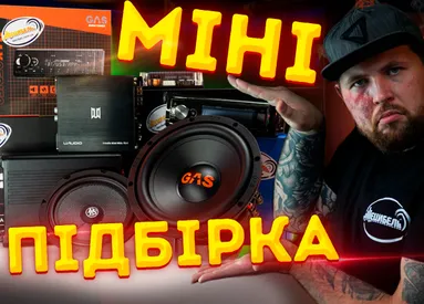 МІНІ підбірка автозвуку від Децибел. Якісно та компактно