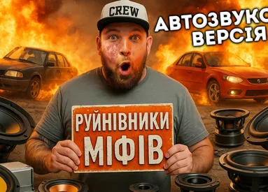 Тебя обманывали все это время! Разрушаем МИФЫ автозвука