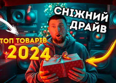 Сніжний драйв. ТОП товарів 2024 РОКУ!