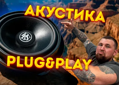 DLS Сruise Plug&Play - заміна штатної акустики за 10 хвилин магія чи реальність?