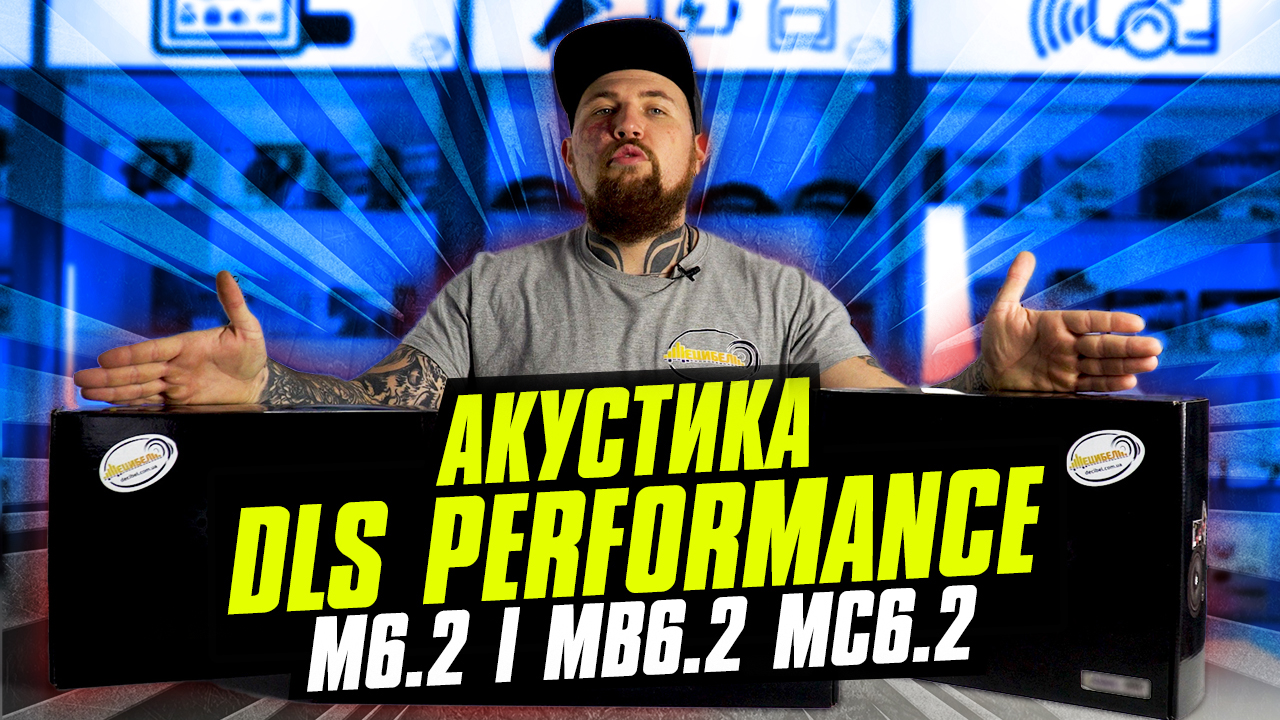 Обзор на DLS Performance - М6.2i, MB 6.2, MC6.2 - блог интернет ...